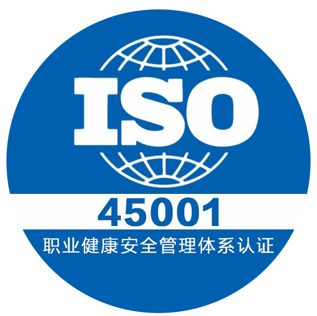 ISO45001質量認證